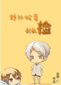 《野外蛇蛋别乱捡》 作者：桃子家的小安翎 txt文件大小：107.18 KB