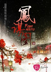 《凤谋图》 作者：斑陆离 txt文件大小：841.6 KB