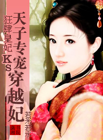 《狂肆皇妃，天子专宠穿越妃》 作者：若米若水 txt文件大小：609.46 KB