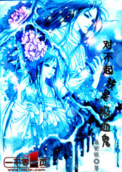 《穿越之对不起我是吸血鬼》 作者：血妃妖 txt文件大小：336.24 KB