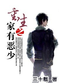 《重生之家有恶少》 作者:三十载 txt文件大小:548.61 KB