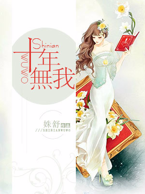 《十年无我》 作者：姝舒 txt文件大小：551.64 KB