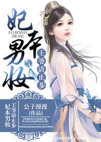《妃本男妆：王爷请止步》 作者：公子漫漫 txt文件大小：1.54 MB