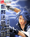 《作弊法师人生》 作者：顿顿蛋炒饭 txt文件大小：5.04 MB