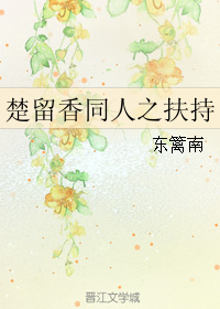 《（楚留香同人）楚留香同人之扶持》 作者：东篱南 txt文件大小：456.36 KB