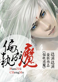《偏执成魔》 作者：达溪达溪 txt文件大小：839.79 KB