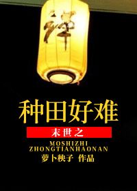 《末世之种田好难》 作者：萝卜秧子 txt文件大小：630.13 KB