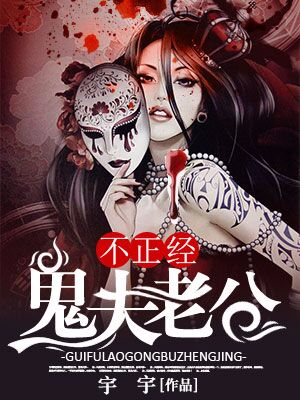 《鬼夫老公不正经》 作者：宇宇 txt文件大小：1.84 MB