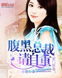 《豪门娇妻：腹黑总裁请自重》 作者：亦墨 txt文件大小：2.18 MB