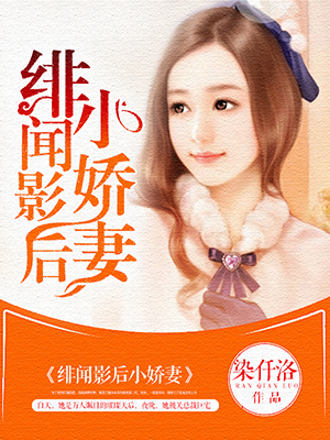 《绯闻影后小娇妻》 作者：染仟洛 txt文件大小：2.02 MB
