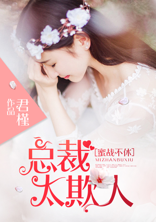 《蜜战不休：总裁太欺人》 作者：君槿 txt文件大小：2.45 MB