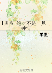 《（黑篮同人）[黑篮]绝对不是一见钟情》 作者：季徽 txt文件大小：90.95 KB