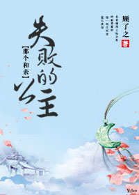 《那个和亲失败的公主》 作者：顾了之 txt文件大小：435.6 KB