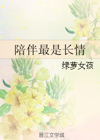 《陪伴最是长情》 作者:绿萝女孩 txt文件大小:416.51 KB