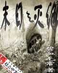 《末日之灭绝》 作者：碧血无常 txt文件大小：7.4 MB