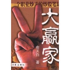 《大赢家：一个职业炒手的炒股笔记》 作者：俞天白 txt文件大小：434.75 KB