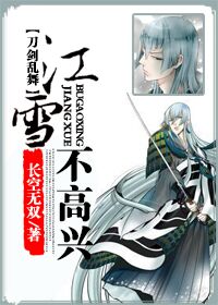 《（刀剑乱舞同人）江雪不高兴[刀剑乱舞]》 作者：长空无双/最后一叶尘埃 txt文件大小：360.4 KB