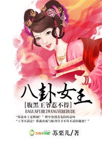 《八卦女王，腹黑王爷惹不得》 作者：苏栗儿 txt文件大小：832.79 KB