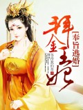 《奉旨逃婚：拜金王妃》 作者：等待我的茶 txt文件大小：1.09 MB