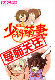 《重生之少将萌妻》 作者：沐光之橙 txt文件大小：1.59 MB