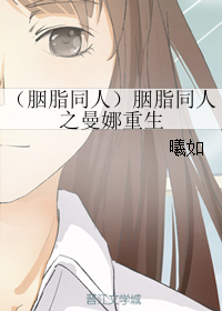 《（胭脂同人）胭脂同人之曼娜重生》 作者：曦如 txt文件大小：61.86 KB