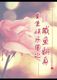 《重生娱乐圈之咸鱼翻身》 作者：unstepmom txt文件大小：352.75 KB