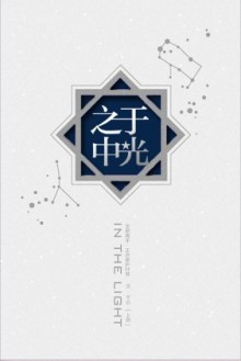 《（全职同人）于光之中》 作者：千云 txt文件大小：747.71 KB