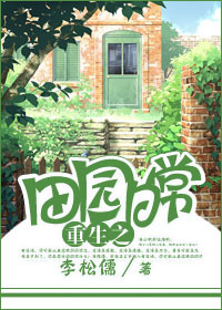 《[重生]田园日常》 作者：李松儒 txt文件大小：1.19 MB