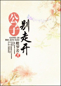 《公子别走开》 作者：般罗若 txt文件大小：448.75 KB