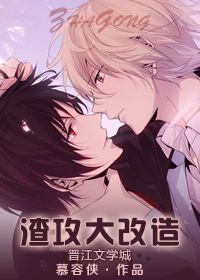 《渣攻大改造》 作者：慕容侠 txt文件大小：369.09 KB