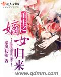 《重生之嫡女归来-重生之再世前缘》 作者：秦风初始 txt文件大小：1.04 MB