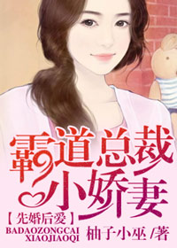 《先婚后爱：霸道总裁小娇妻》 作者：柚子小巫 txt文件大小：2.1 MB