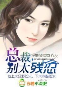 《蚀骨狼吻：总裁，别太残忍-新婚老公很嚣张》 作者：冷墨凝寒香1 txt文件大小：858.25 KB