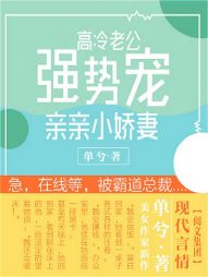 《高冷老公强势宠：亲亲小娇妻》 作者：单兮 txt文件大小：1.67 MB