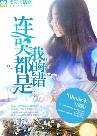 《连哭都是我的错》 作者：Minnie沫 txt文件大小：993 KB