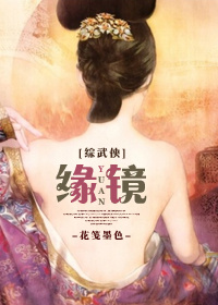 《（综武侠同人）[综武侠]缘镜》 作者：花笺墨色 txt文件大小：402.76 KB