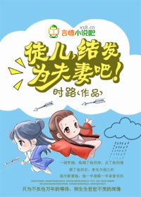 《徒儿，结发为夫妻吧！》 作者：时路 txt文件大小：695.48 KB