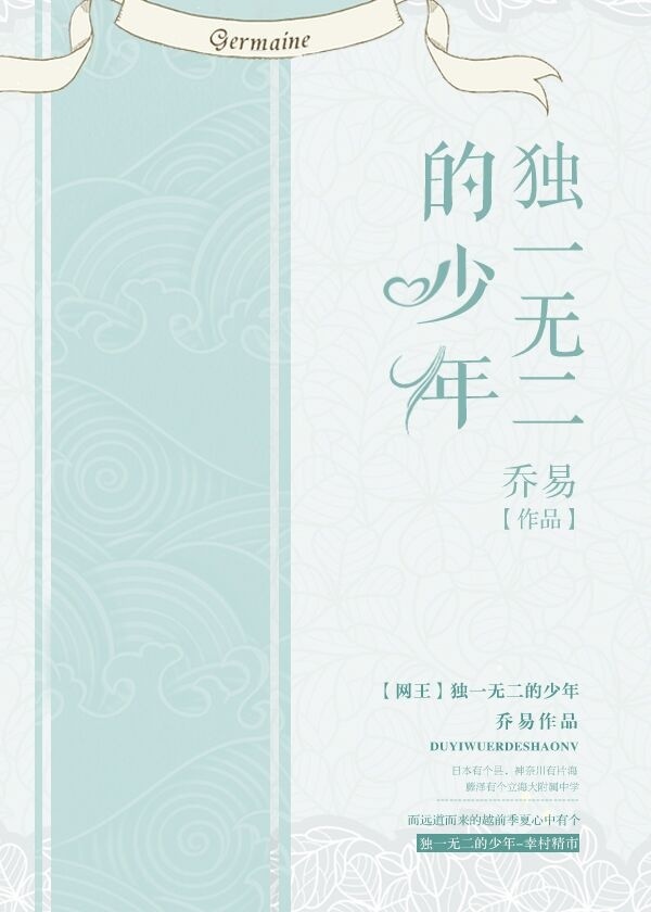 《（网王同人）［网王］独一无二的少年》 作者：乔易 txt文件大小：239.06 KB