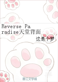 《（柯南同人）Reverse Paradise天堂背面》 作者：这是个梦 txt文件大小：65.43 KB