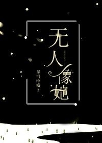 《无人像她》 作者：星河蜉蝣 txt文件大小：953.35 KB