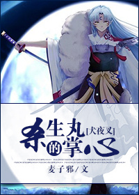 《（犬夜叉同人）[犬夜叉]杀生丸的掌心》 作者：麦子邪 txt文件大小：709.17 KB