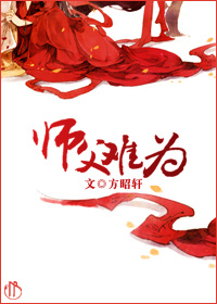 《师父难为》 作者：方昭轩 txt文件大小：297.55 KB