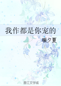 《我作都是你宠的》 作者：暖夕夏 txt文件大小：267.53 KB