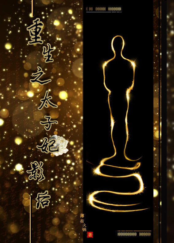 《重生之太子妃影后》 作者：薄荷火锅 txt文件大小：351.14 KB