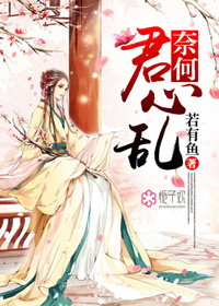 《奈何君心乱》 作者：若有鱼 txt文件大小：514.94 KB