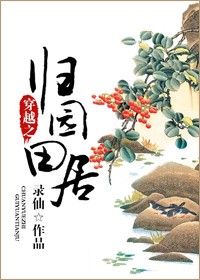 《穿越之归园田居》 作者：录仙 txt文件大小：1017.42 KB