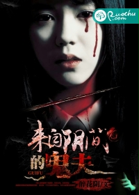 《来自阴间的鬼夫》 作者：醉花阴 txt文件大小：1.25 MB