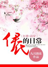 《（清穿同人）清穿之伊氏的日常》 作者：九月微蓝 txt文件大小：948.9 KB