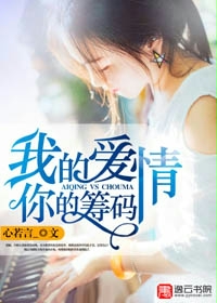 《我的爱情，你的筹码》 作者：心若言_ txt文件大小：2.22 MB