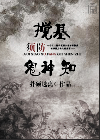 《搅基须防鬼神知》 作者：扑硕迷离 txt文件大小：522.49 KB
